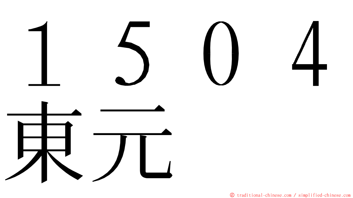 １５０４東元 ming font