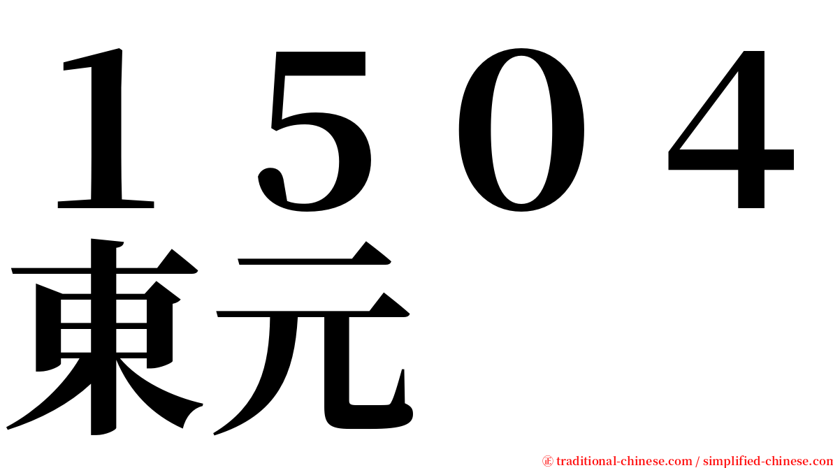 １５０４東元 serif font