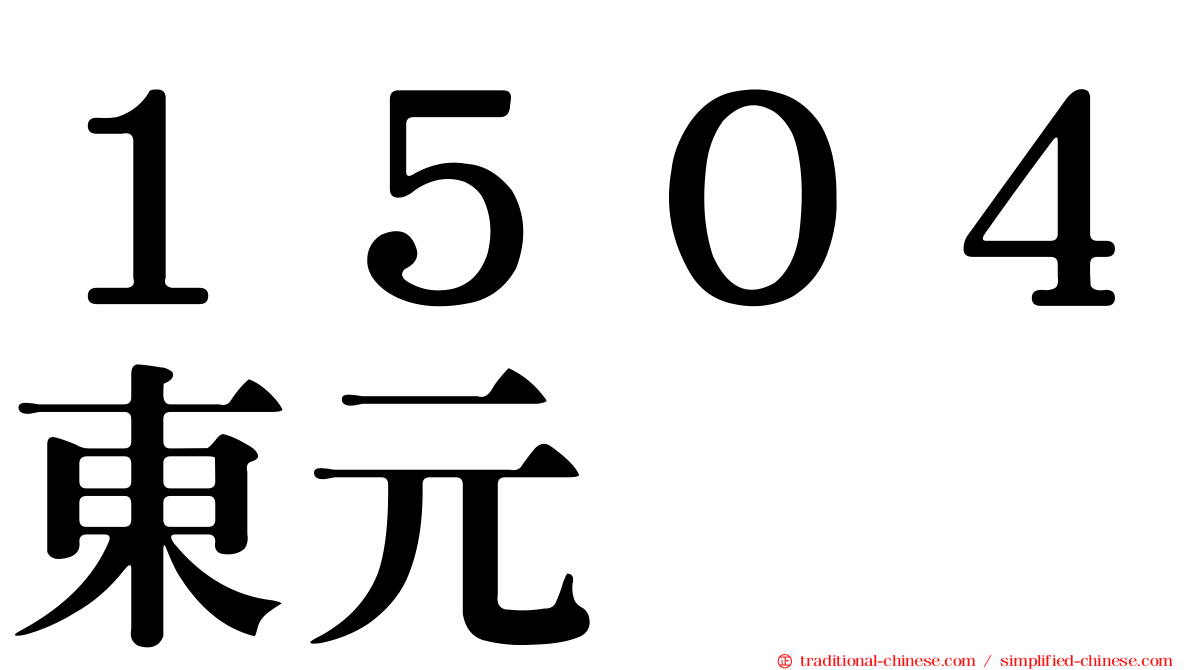 １５０４東元