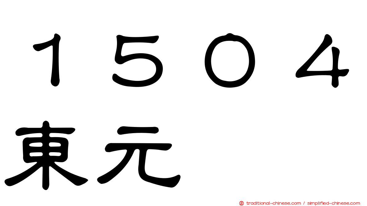 １５０４東元