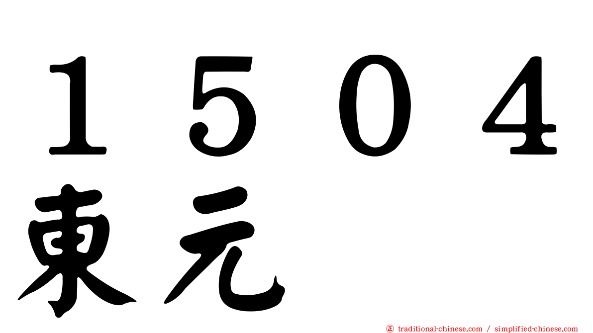 １５０４東元