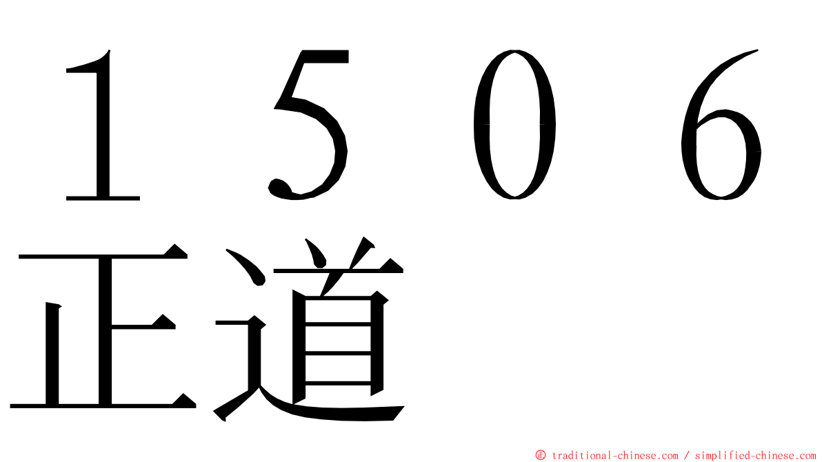 １５０６正道 ming font