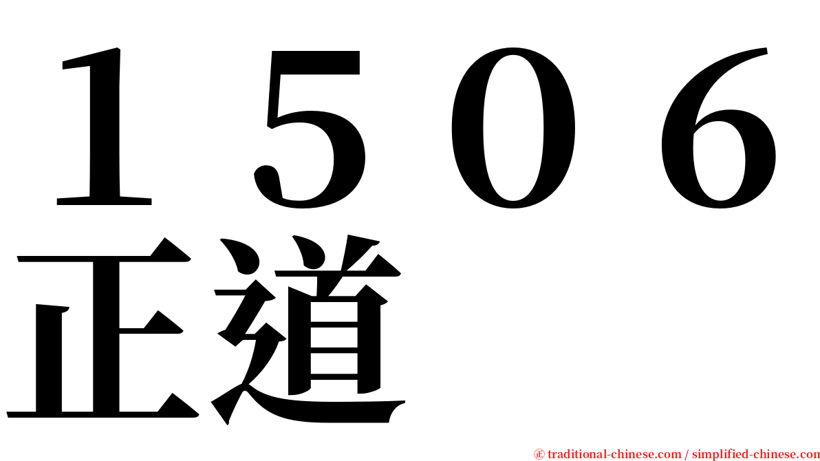 １５０６正道 serif font