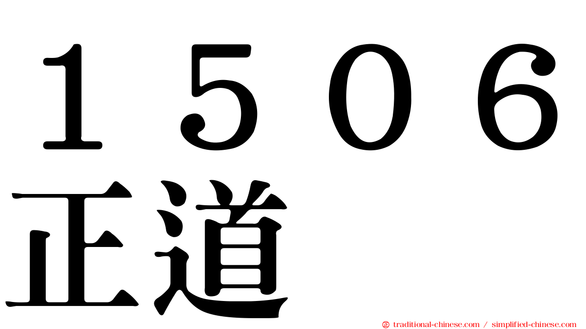 １５０６正道