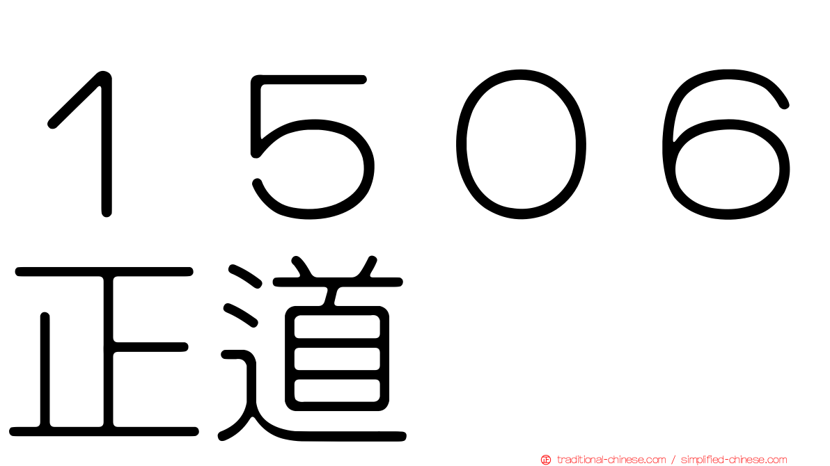 １５０６正道