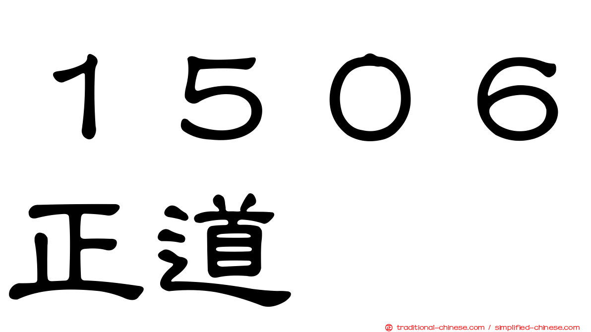 １５０６正道