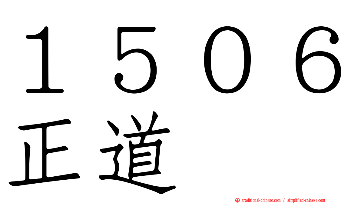 １５０６正道