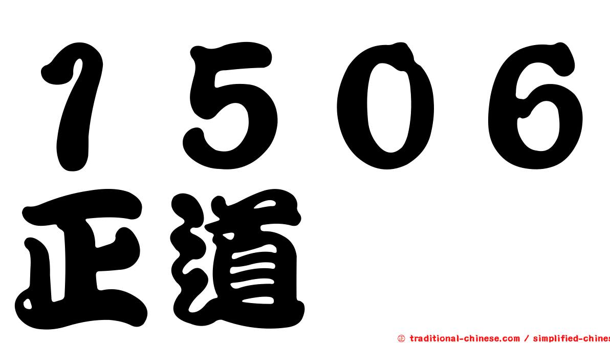 １５０６正道