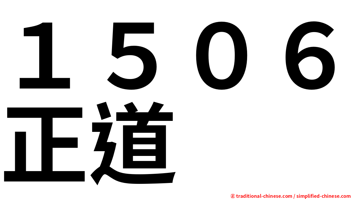 １５０６正道