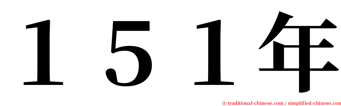 １５１年 serif font