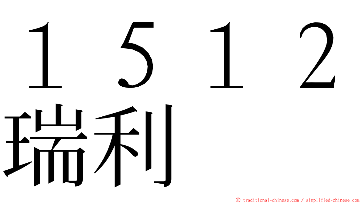 １５１２瑞利 ming font