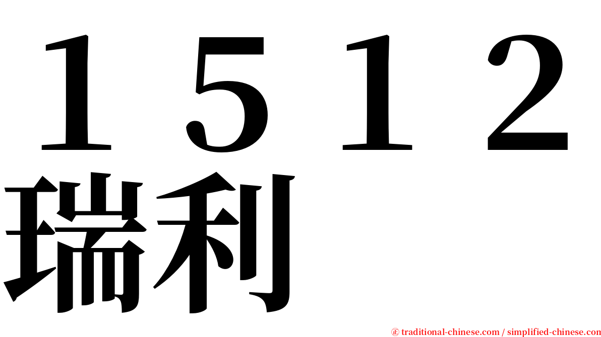 １５１２瑞利 serif font