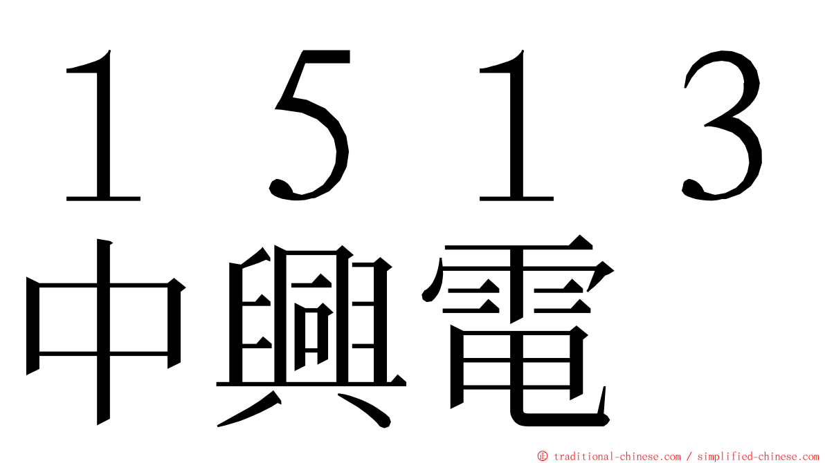 １５１３中興電 ming font