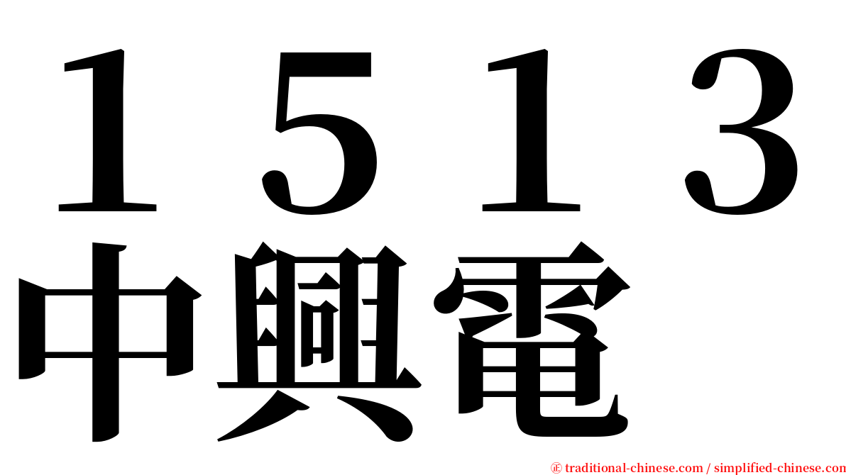 １５１３中興電 serif font