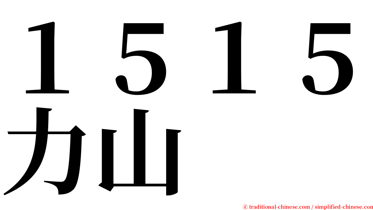 １５１５力山 serif font