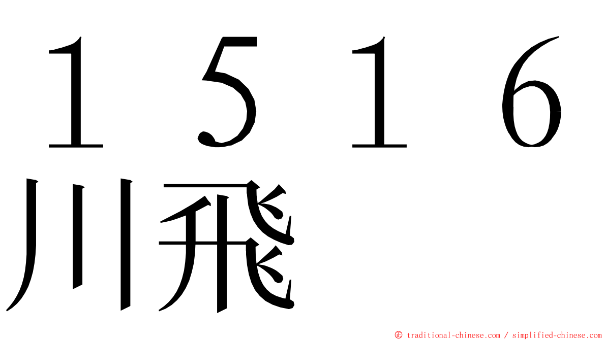 １５１６川飛 ming font