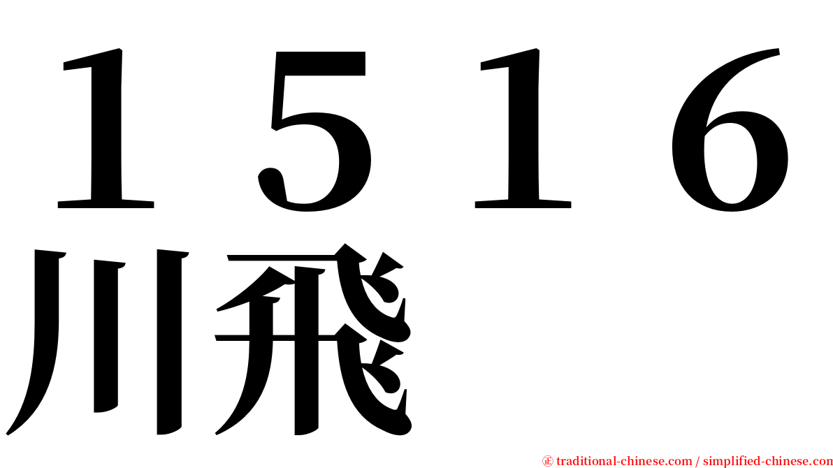 １５１６川飛 serif font