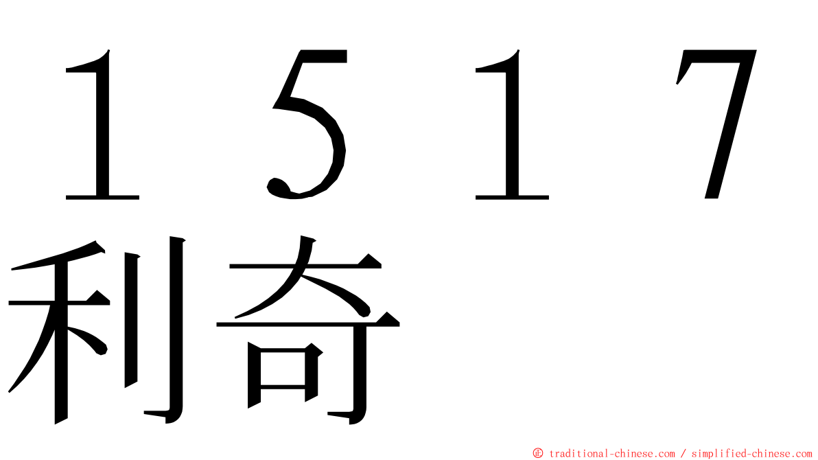 １５１７利奇 ming font