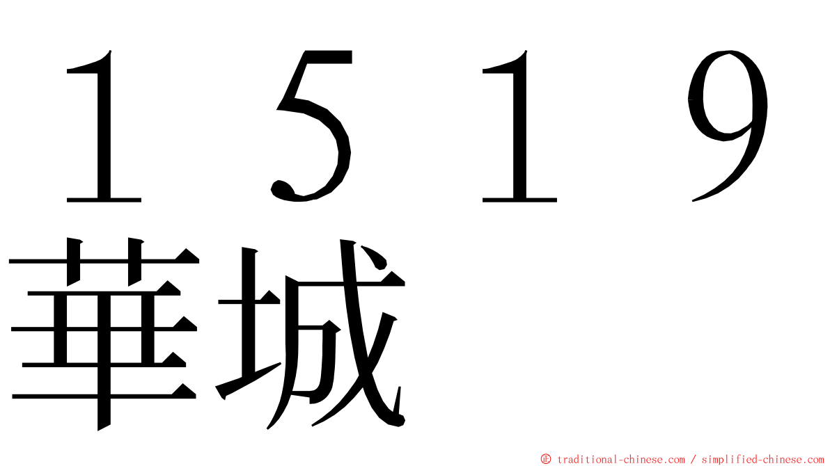 １５１９華城 ming font