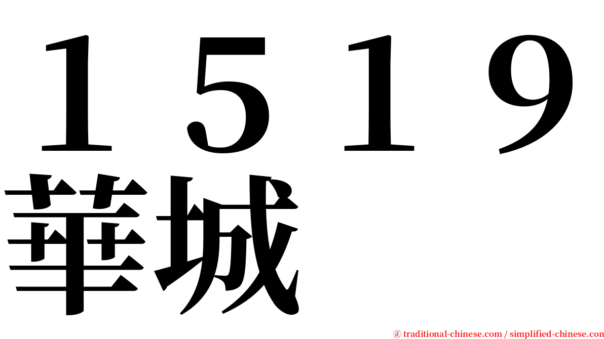 １５１９華城 serif font