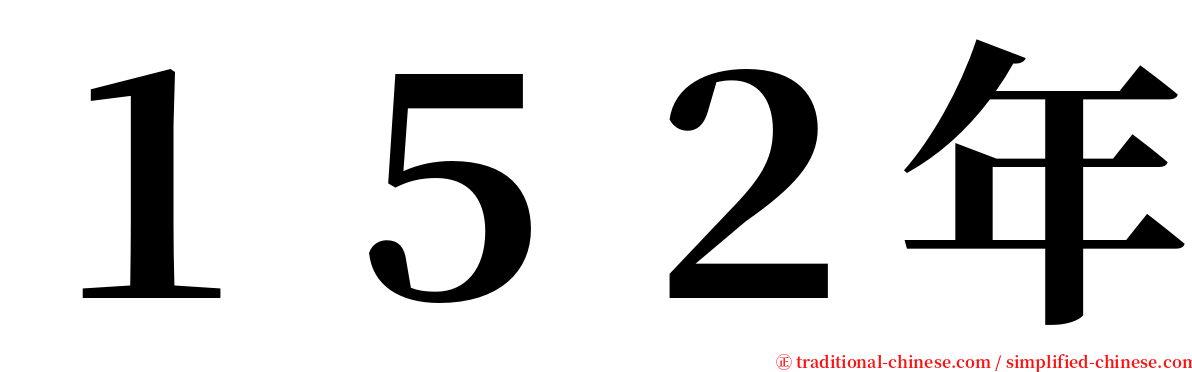 １５２年 serif font