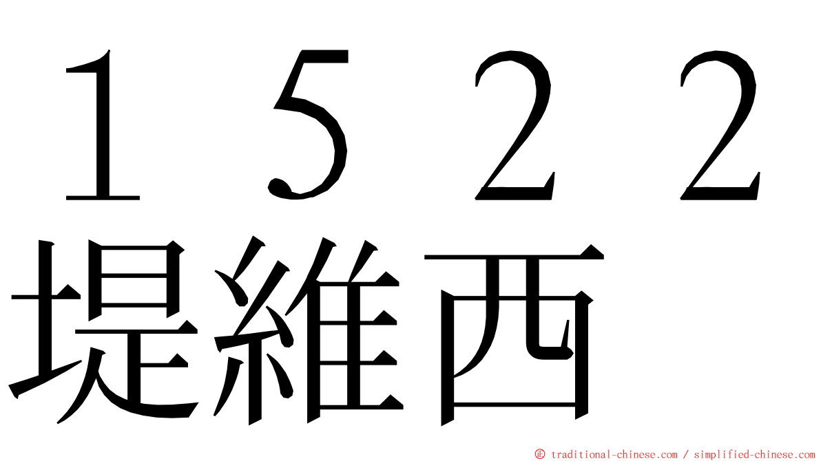 １５２２堤維西 ming font