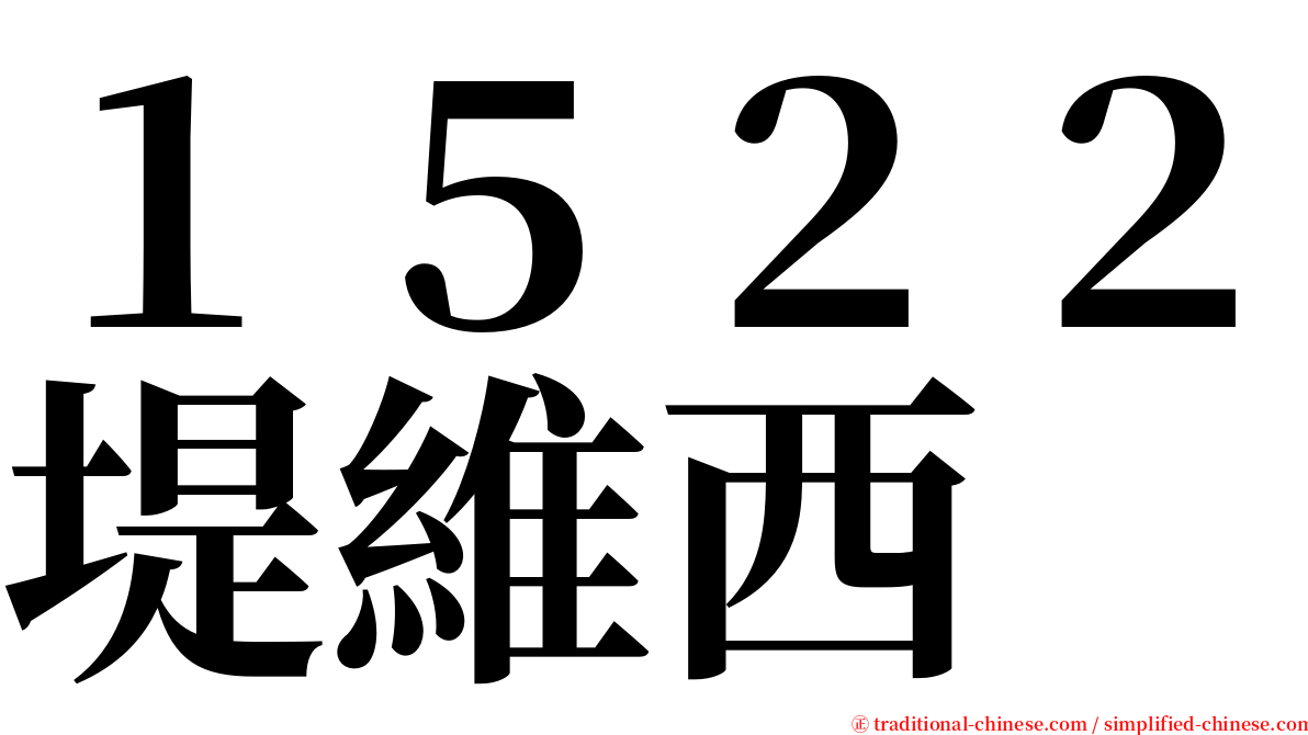 １５２２堤維西 serif font