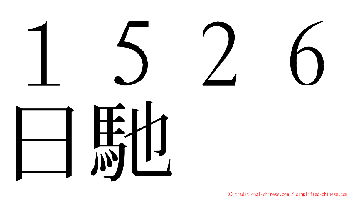 １５２６日馳 ming font