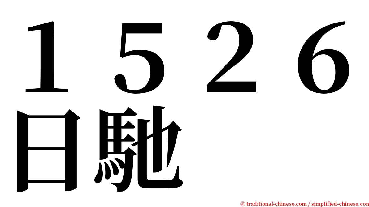 １５２６日馳 serif font