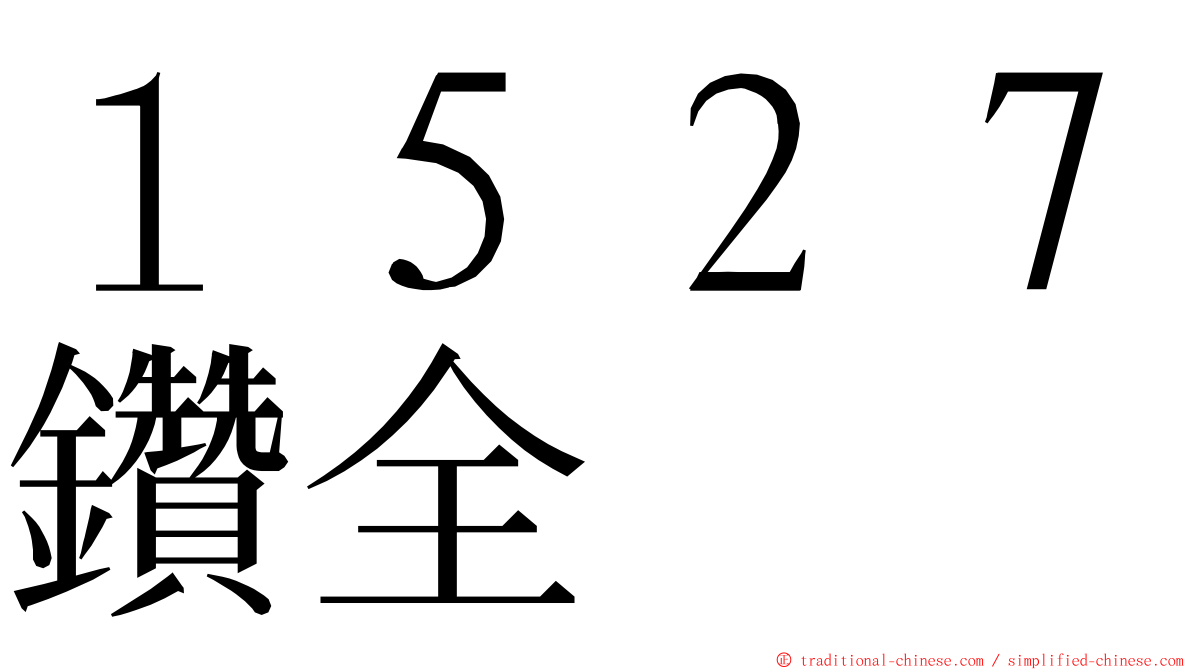 １５２７鑽全 ming font