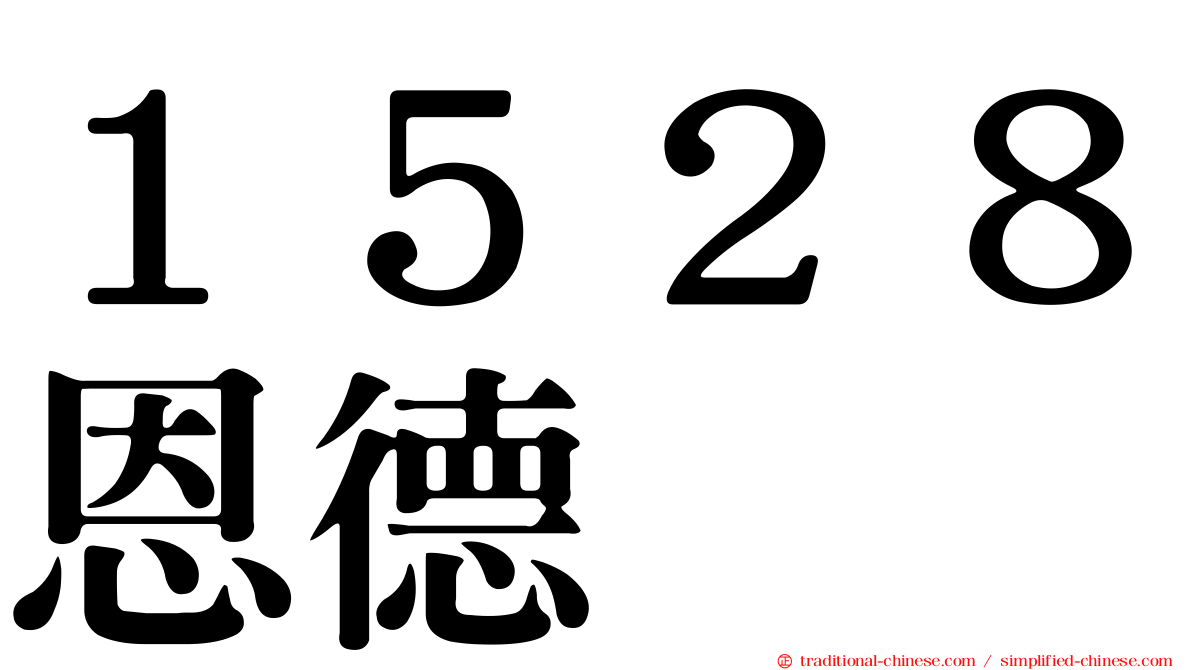 １５２８恩德