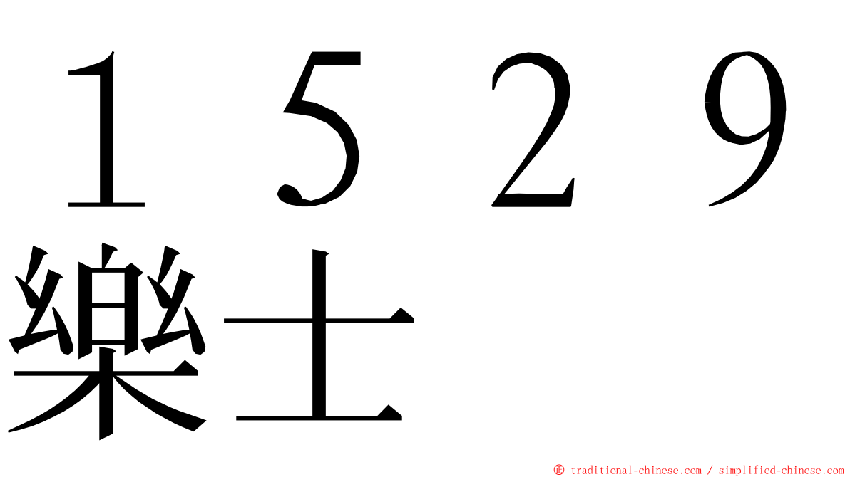 １５２９樂士 ming font