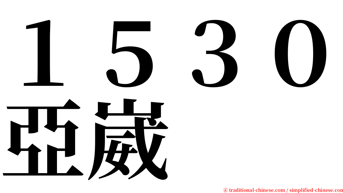 １５３０亞崴 serif font