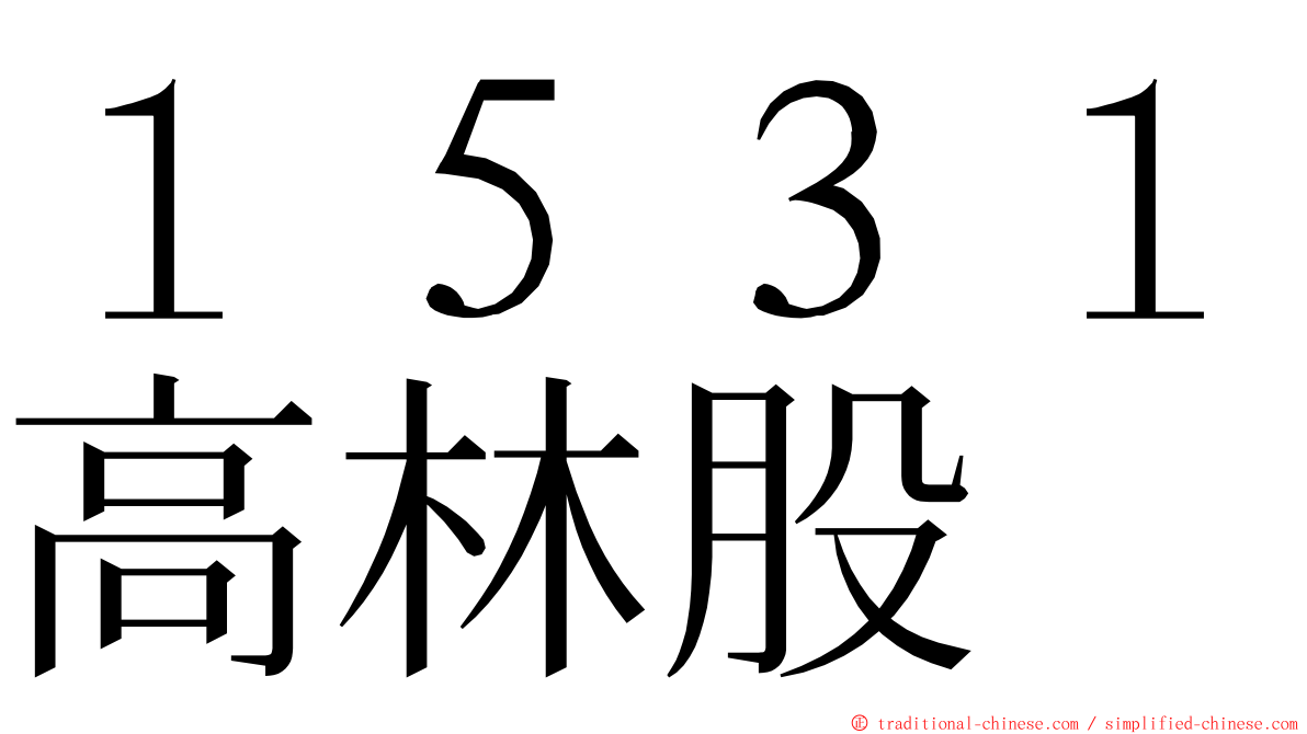 １５３１高林股 ming font