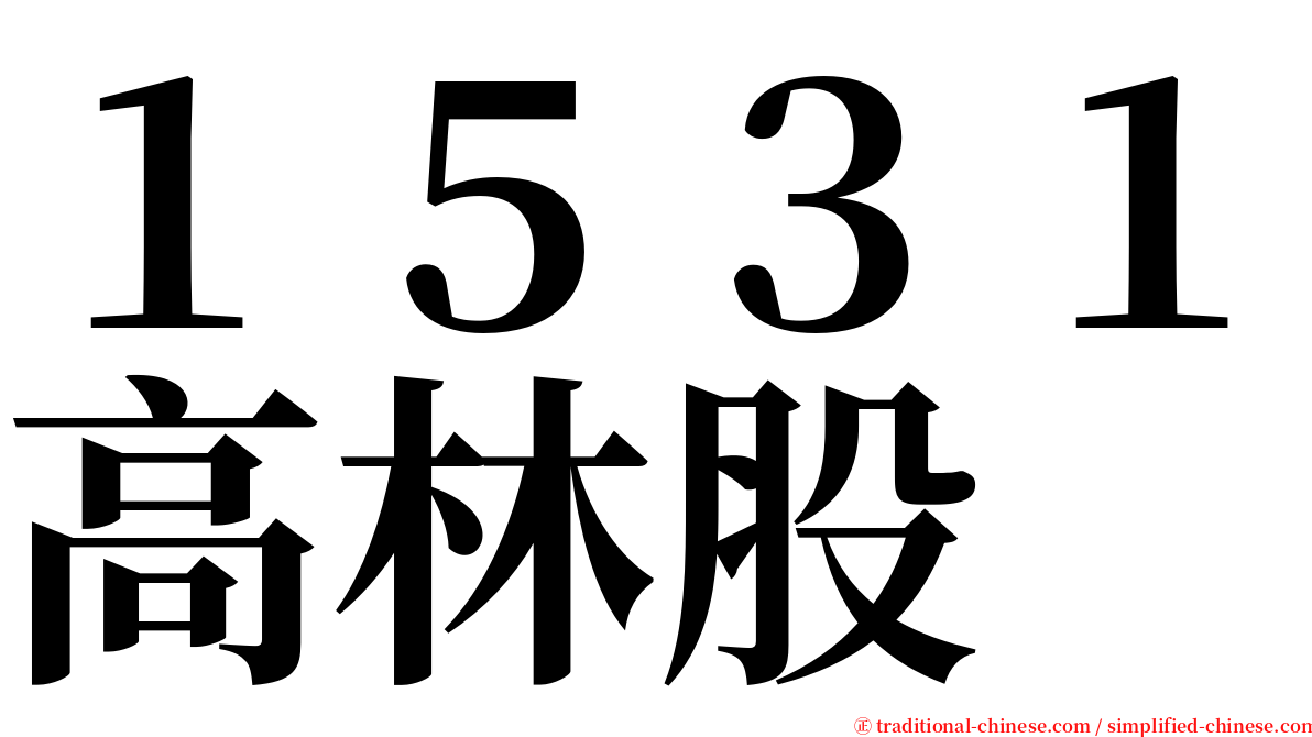 １５３１高林股 serif font