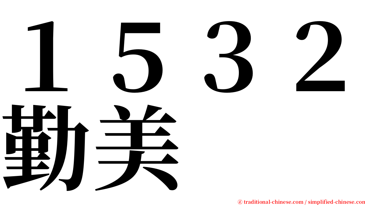 １５３２勤美 serif font