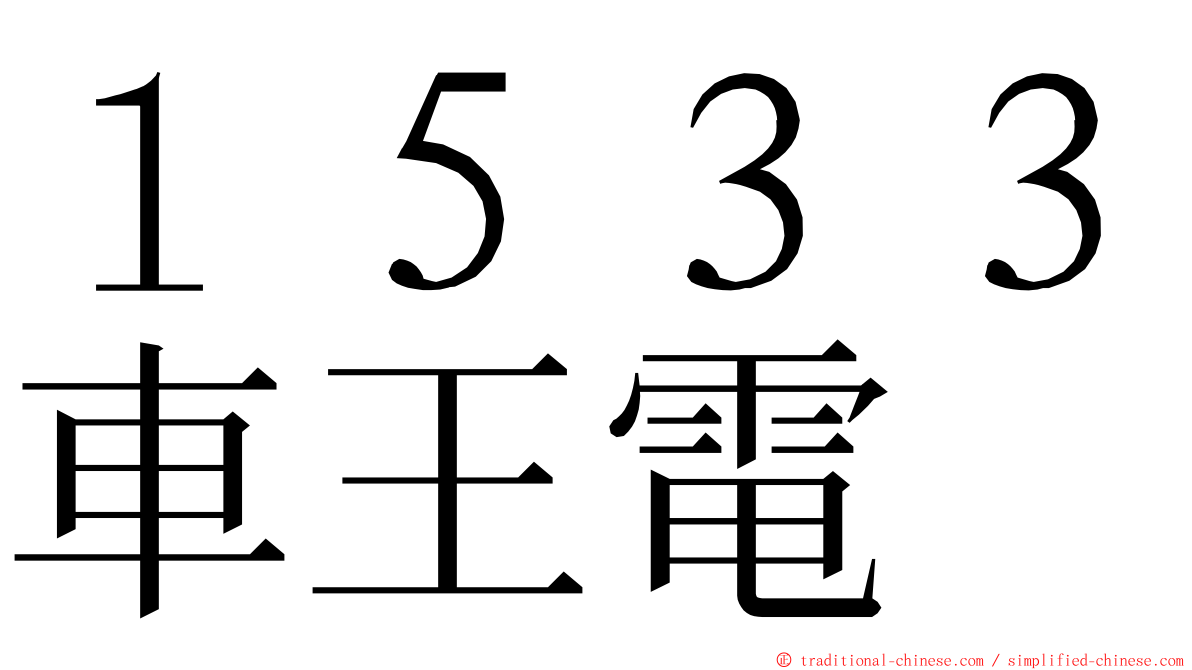 １５３３車王電 ming font