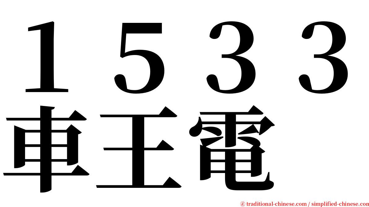 １５３３車王電 serif font