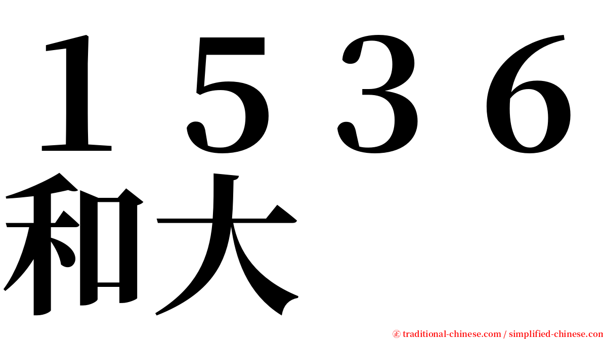 １５３６和大 serif font