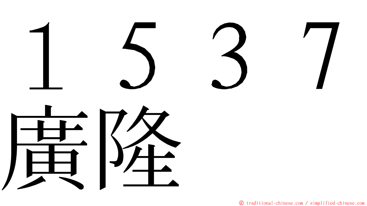 １５３７廣隆 ming font