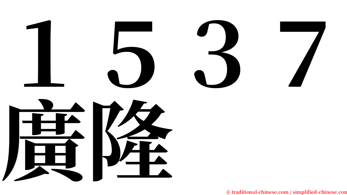 １５３７廣隆 serif font