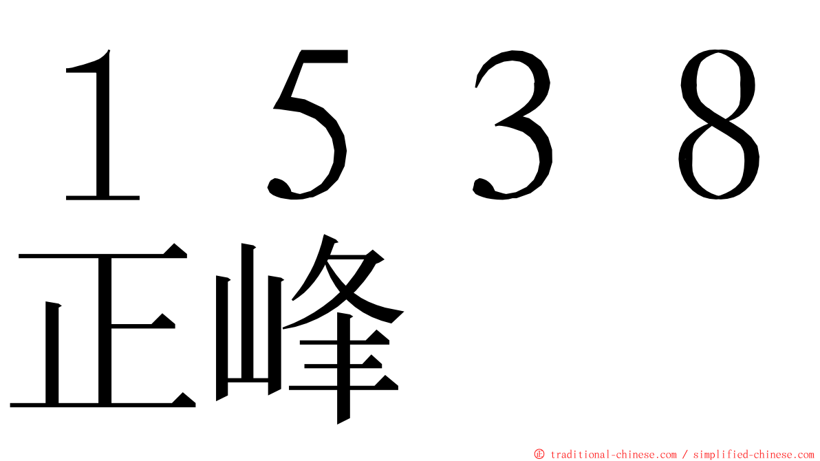 １５３８正峰 ming font