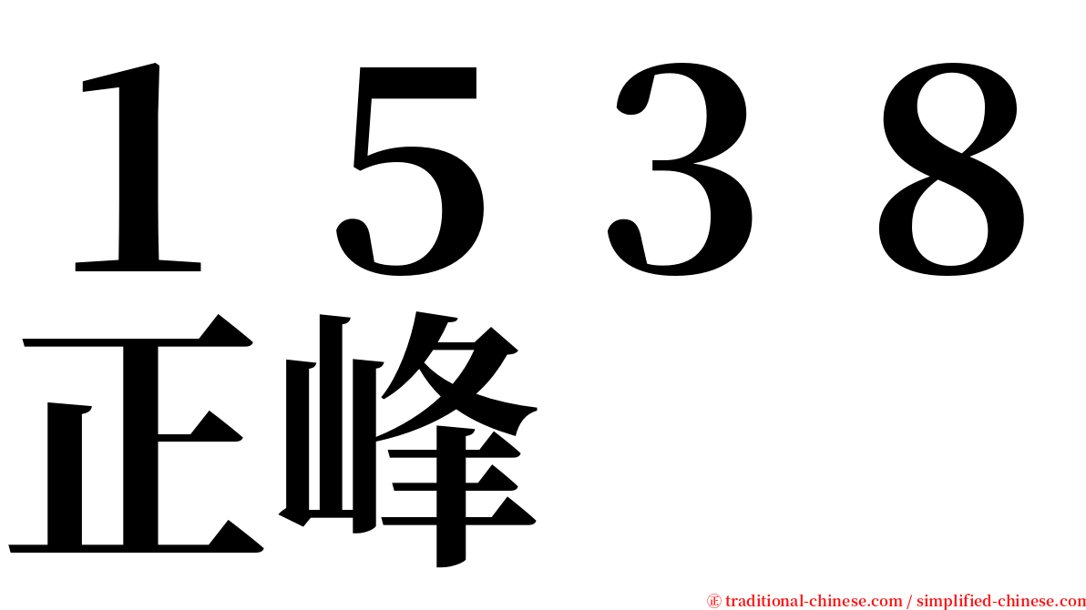 １５３８正峰 serif font