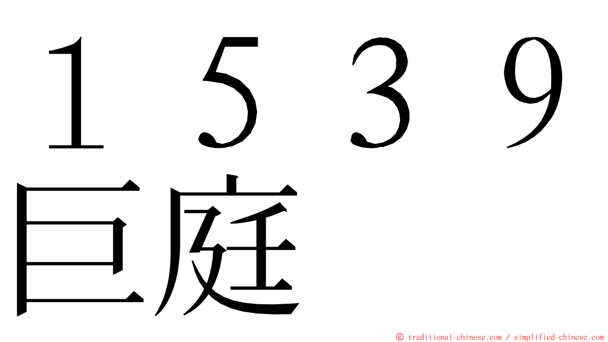 １５３９巨庭 ming font