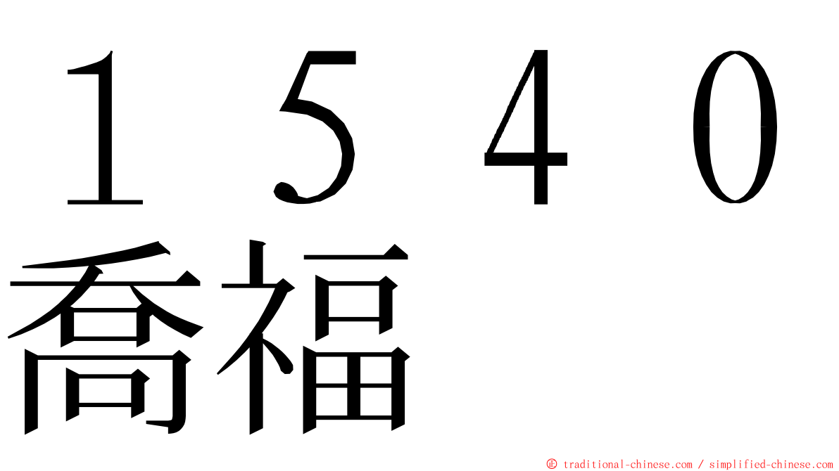 １５４０喬福 ming font