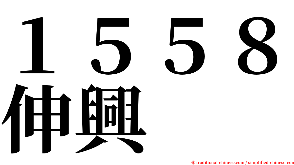 １５５８伸興 serif font