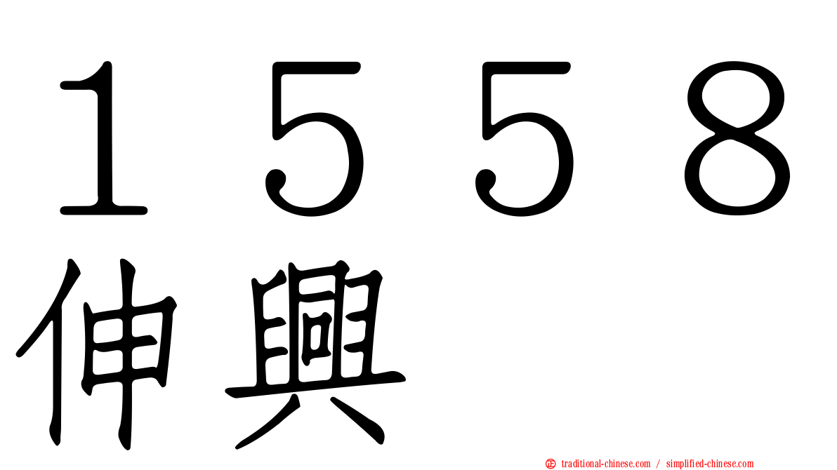 １５５８伸興