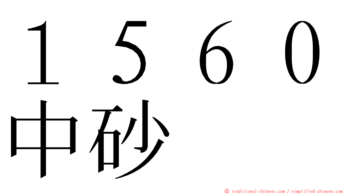１５６０中砂 ming font