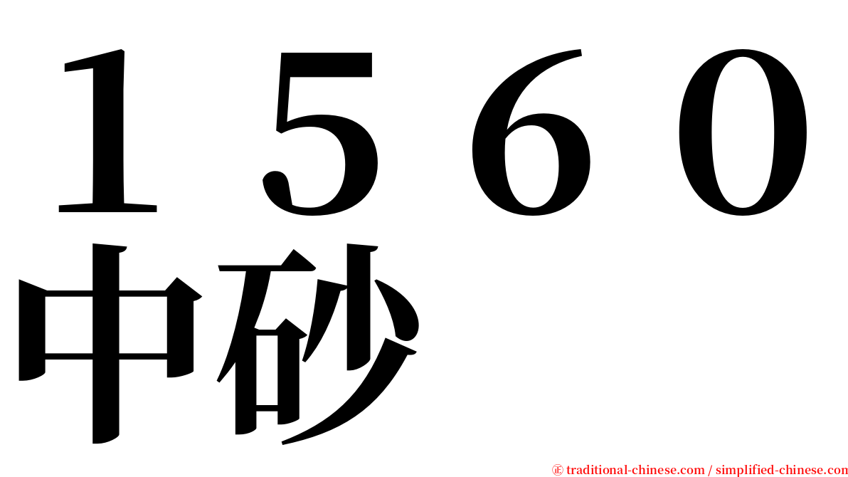 １５６０中砂 serif font