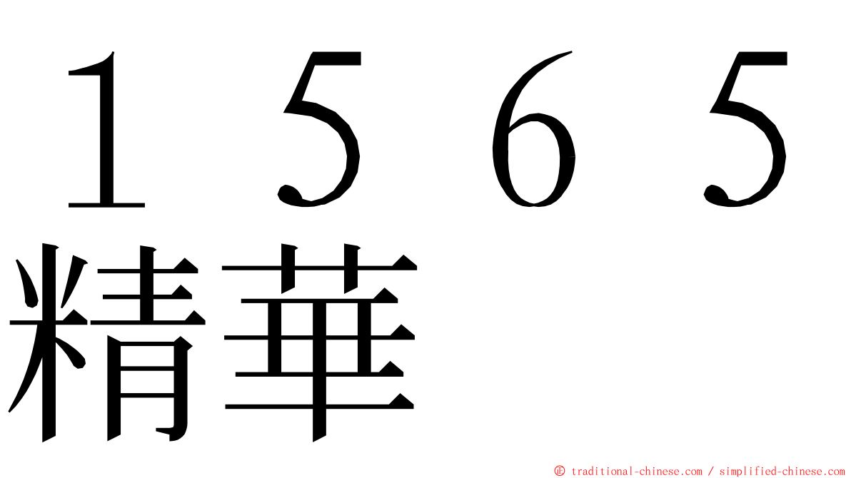 １５６５精華 ming font